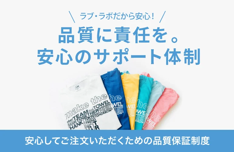 ラブ・ラボだから安心！ 品質に責任を。安心のサポート体制 安心してご注文いただくための品質保証制度