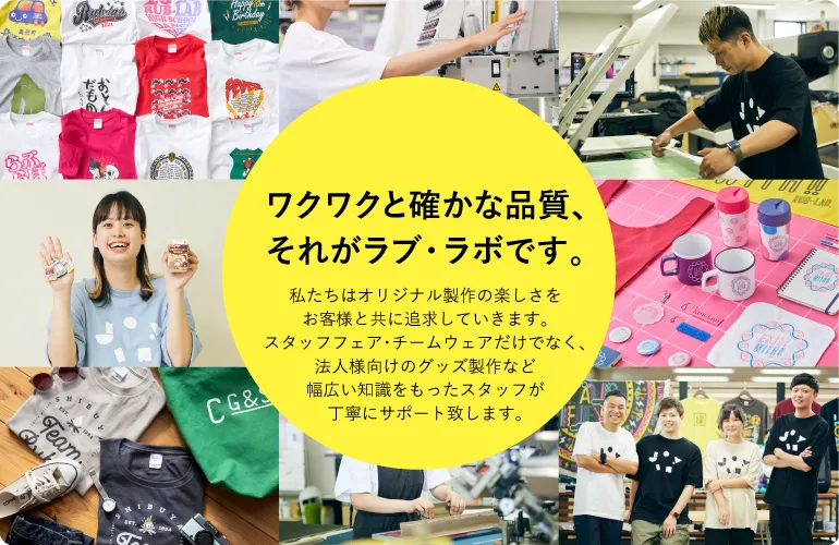 オリジナルTシャツの作成をプロに任せたいなら全国対応の【ラブラボ】