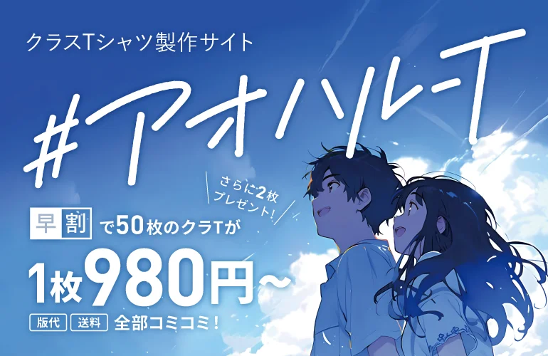 クラスTシャツ製作サイト #アオハル-T 早割で50枚のクラTが1枚980円〜 さらに2枚プレゼント 版代 送料 全部コミコミ！