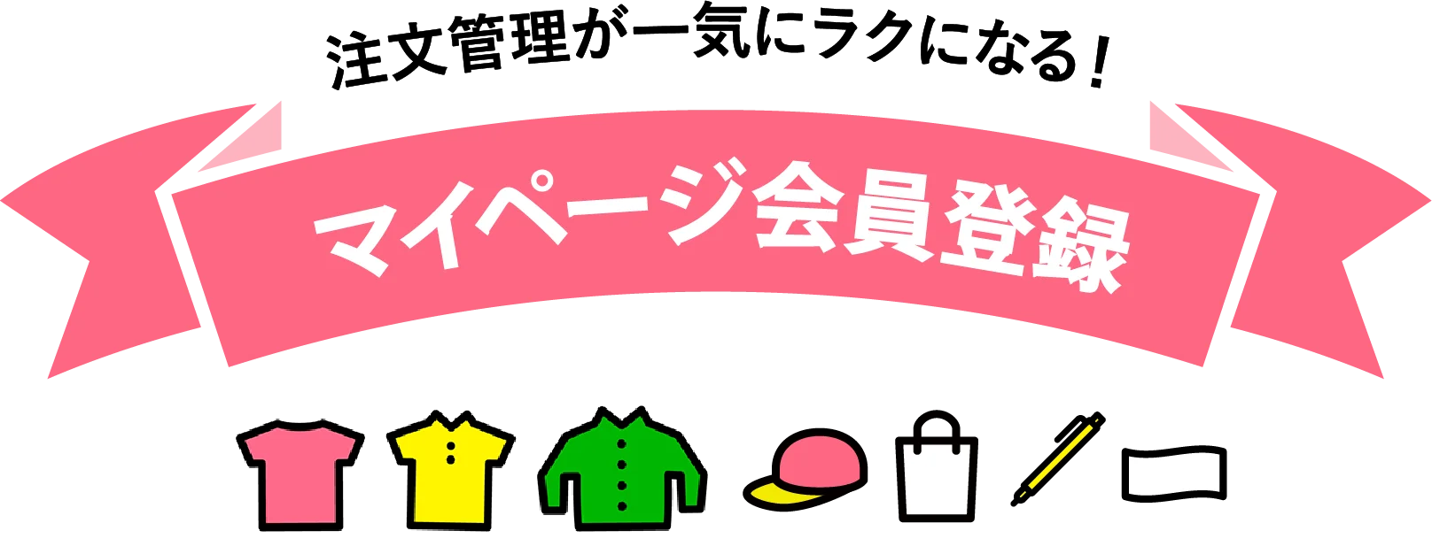 注文管理が一気にラクになる！マイページ会員登録