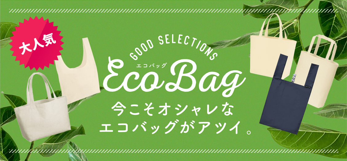 大人気 Good selections EcoBag エコバッグ 今こそオシャレなエコバッグがアツイ。